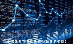 如何使用TP钱包进行OK链资