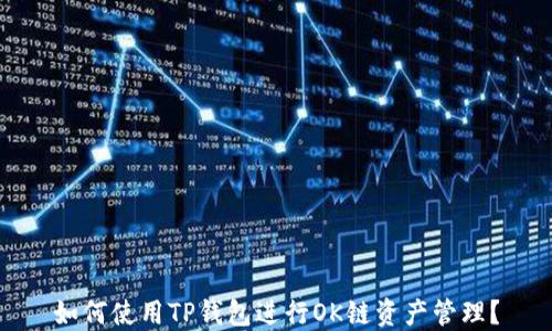 
如何使用TP钱包进行OK链资产管理？