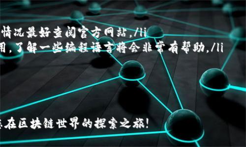    区块链注册网站推荐：获取你的天堂，轻松启动你的区块链项目  / 

 guanjianci  区块链注册, 区块链平台注册, 区块链平台推荐, 区块链应用  /guanjianci 

引言
区块链技术的迅猛发展正在改变世界各个领域，从金融到账本，从供应链管理到身份验证，应用场景无所不在。对于创业者和企业来说，寻找合适的区块链注册平台已经变得尤为重要。不过，市面上有那么多不同的平台，如何选择最适合自己的呢？本文将深入探讨区块链注册网站的种类，并重点推荐一些领先的平台，以帮助您快速进入这一新兴领域。

区块链技术简介
在探讨注册平台之前，理解区块链技术的基本原理是十分必要的。区块链是一种去中心化的分布式账本技术，特点在于数据不可篡改、透明性高。它通过一系列加密算法和共识机制，保证了交易的安全性和可靠性。在此基础上，各种区块链应用如雨后春笋般涌现，推动了行业的发展。

为什么选择区块链注册平台？
选择一个合适的区块链注册平台，不仅能帮助您简化注册流程，还能为后续的项目推广、社区建设提供强有力的支持。以下是选择区块链注册平台的几个主要原因：
ul
    li集中式服务与去中心化理念结合，为用户提供更好的体验。/li
    li资源共享，减少重复投资，提升项目的成功率。/li
    li利于开发者和项目团队的交流、合作与社区建设，助力项目持续发展。/li
    li专业团队的审核与支持，增加项目的可信度和安全性。/li
/ul

六大优势分析
在选择区块链注册平台时，您可以考虑以下几个重要的优势：
ol
    listrong便捷的用户体验：/strong很多平台致力于用户体验，从而让用户能够轻松注册、操作。/li
    listrong技术支持：/strong一些优秀的平台提供技术支持，帮助您解决众多技术上的疑惑。/li
    listrong社区支持：/strong良好的用户社群可以增进您与其他用户的互动，获取反馈与建议。/li
    listrong安全性：/strong安全性能是区块链平台的重中之重，选择有良好声誉的平台至关重要。/li
    listrong法律合规：/strong确保平台符合当地法规和政策，可以有效避免未来的法律风险。/li
    listrong市场推广：/strong部分平台能提供市场推广的支持，提高您项目的曝光率。/li
/ol

推荐的区块链注册平台
接下来，我们将重点介绍几个推荐的区块链注册平台，帮助您在项目启动时作出明智的选择：

1. Ethereum
作为最知名的区块链平台之一，Ethereum 不仅支持智能合约，还提供丰富的开发工具，使得开发者能够轻松创建去中心化应用（dApps）。它的庞大社区、强大的技术支持和丰富的文档资源，使得新手也能快速上手。注册过程简单，用户可以通过其官方网站进行注册，创建自己的数字钱包，并开始开发自己的项目。

2. Binance Smart Chain
作为全球最大的数字货币交易所之一，Binance 也推出了自己的区块链平台——Binance Smart Chain（BSC）。BSC 兼容 Ethereum 的智能合约，提供高效的交易确认时间和低廉的手续费。它的生态系统非常活跃，许多项目和去中心化金融应用（DeFi）在此萌芽，用户可以轻松注册并开始他们的区块链旅程。

3. Polkadot
Polkadot 的独特之处在于其跨链技术，允许不同的区块链相互连接和沟通。作为一个新兴的平台，Polkadot 以其灵活性和可扩展性赢得了众多开发者的青睐。尽管其注册过程可能相对复杂，但借助其强大的开发文档和社区支持，您可以快速了解其运作方式。

4. Solana
Solana 以其高吞吐量和低延迟而闻名，尤其适合需要高频交易应用的项目。它的区块链技术支持每秒数千次的交易，远超许多其他平台。用户可以通过简便的注册流程创建自己的项目，并利用 Solana 的高性能来满足市场需求。

平台对比与评估
在选择区块链注册平台时，除了关注平台的技术特点外，您还应该考虑以下因素来做出全面评估：
ul
    listrong技术文档：/strong查询各个平台的开发文档和技术支持情况，便于计划实施阶段的执行。/li
    listrong社区活跃度：/strong参与平台的开发者社群，了解其他人的经验和建议。/li
    listrong费用结构：/strong不同平台的费用结构可能有所不同，了解每项服务的费用可以帮助您更好地进行预算。/li
    listrong安全性：/strong调查平台的历史安全问题及处理方式，确保项目的资金安全。/li
/ul

总结
目前，区块链技术正在逐步渗透各行各业，选择一个合适的区块链注册平台是启动项目的第一步。无论您选择 Ethereum、Binance Smart Chain、Polkadot 还是 Solana，每个平台都有其独特的优势，关键是要根据自身需求进行合理选择。希望本文能够帮助你了解区块链注册平台的种类与特点，为你的区块链之旅铺平道路。 

常见问题解答（FAQ）
在您准备进入区块链注册领域时，可能会有一些疑问和困惑，以下是一些常见问题及解答：
ul
    listrongQ: 区块链注册平台的收费标准是什么？/strongbrA: 不同平台的收费标准各不相同，一般包括注册费、交易手续费和其他服务费用，具体情况最好查阅官方网站。/li
    listrongQ: 我需要具备什么技术基础才能使用这些平台？/strongbrA: 对于基础的注册和使用，您可能不需要太多技术背景，但如果打算开发应用，了解一些编程语言将会非常有帮助。/li
    listrongQ: 如何确保我的项目安全？/strongbrA: 选择声誉良好的平台，并定期审查项目的安全性，如有条件可寻求专业安全团队的审核。/li
/ul

结语
无论您是区块链行业的新手还是经验丰富的开发者，选择合适的区块链注册平台都是至关重要的。希望通过此文，您能找到适合自己的解决方案，开启您在区块链世界的探索之旅!