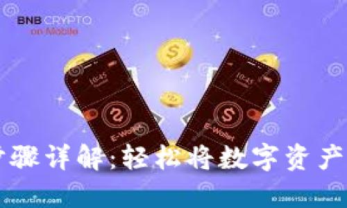 TP钱包转出步骤详解：轻松将数字资产转向交易平台