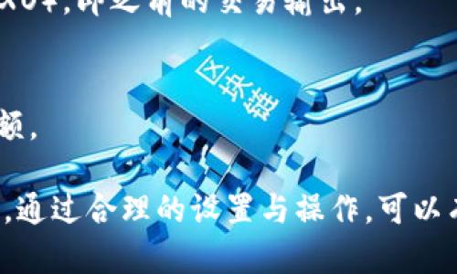 区块链作为一种去中心化的分布式账本技术，其交易参数对交易的有效性和安全性至关重要。以下是一些主要的区块链交易参数：

1. **交易哈希（Transaction Hash）**：
   - 每一笔交易都会生成一个唯一的哈希值，用于标识和验证该交易。

2. **发送地址（From Address）**：
   - 进行交易的用户的公钥地址，即交易的发起者。

3. **接收地址（To Address）**：
   - 交易接收者的公钥地址，表明此次交易的目的地。

4. **交易金额（Amount）**：
   - 发起者向接收者转账的数字货币数量。

5. **手续费（Transaction Fee）**：
   - 发送交易时需支付的费用，通常由矿工收取。费用的高低会影响交易的确认时间。

6. **时间戳（Timestamp）**：
   - 记录交易发生的时间点，确保交易的顺序性和链上时间的一致性。

7. **区块高度（Block Height）**：
   - 交易被包含在区块链中的区块编号，通常是在区块链中的位置。

8. **确认次数（Confirmation Count）**：
   - 交易被包含在区块之后，区块后面又被多少个区块确认，通常确认数越多，交易的安全性越高。

9. **Nonce（随机数）**：
   - 在挖矿过程中，为了生成一个有效的区块哈希，矿工会不断调整这个数字。

10. **版本（Version）**：
    - 交易的版本号，标识交易格式及协议的版本，以便未来升级。

11. **锁定时间（Locktime）**：
    - 该参数可以设置交易只能在特定的时间之后才能被添加到区块链中。

12. **输入（Inputs）**：
    - 表示该交易使用了哪些未花费的输出（UTXO），即之前的交易输出。

13. **输出（Outputs）**：
    - 交易的结果输出，包括接收者的地址和金额。

这些参数共同组成了一笔区块链交易的基本信息，通过合理的设置与操作，可以有效保障用户间的交易安全和信息透明。