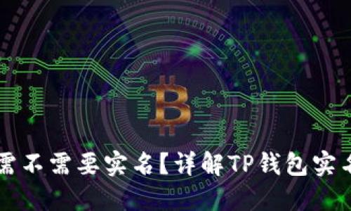TP钱包需不需要实名？详解TP钱包实名制政策