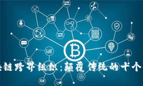 区块链跨界组织：颠覆传统的十个优势