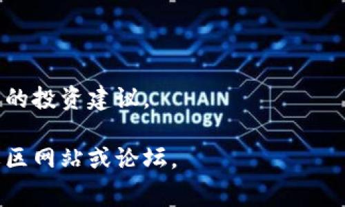 区块链是一个快速发展的领域，很多投资者和爱好者常常通过Telegram（tg）群组交流信息、分享观点和进行讨论。以下是一些著名的区块链相关Telegram群组，它们可以帮助你获得最新的信息和与志同道合的人互动：

### 1. 官方项目群组
很多区块链项目都会有官方Telegram群组，成员可以直接向项目团队提问，获取最新动态。

### 2. 行业分析与讨论群组
这些群组通常聚集了一些行业专家、分析师和投资者，讨论市场趋势、技术分析以及投资策略。

### 3. 投资与交易信号群组
一些群组专注于实时交易信号和投资推荐，成员可以在这里获取日内交易策略和技术分析支持。

### 4. 区块链教育与学习群组
这些群组专注于教育和知识分享，帮助新手了解区块链的基本概念、技术原理以及实际应用。

### 5. 大型社区与粉丝群组
一些知名项目如Bitcoin、Ethereum等都有庞大的粉丝群，成员分享个人见解、投资经验和市场预测。

### 如何加入区块链Telegram群组？
1. **搜索群组名称**：通过Telegram内置的搜索功能查找你感兴趣的群组。
2. **加入链接**：很多项目在社交媒体上或者官方网站提供加入链接。
3. **社交媒体推荐**：你可以在Twitter、Reddit等平台找到谈论某个项目的Telegram群组推荐。

### 注意事项
- **信息真伪**：区块链领域信息复杂，务必核实信息的来源，避免盲目跟风。
- **投资风险**：在讨论和投资前，对于区块链项目的风险有清楚的了解，不要轻易相信群组内的投资建议。

如果你需要具体的群组名称或者链接，可以在Telegram中直接搜索，也可以参考一些区块链社区网站或论坛。