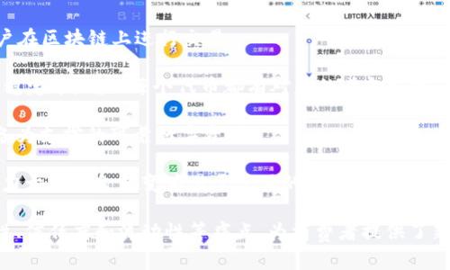 区块链黄金是一种利用区块链技术能够追踪和验证黄金来源与交易记录的数字资产。这一新兴领域也出现了多个品牌，以下是一些比较知名的区块链黄金品牌名称：

1. **Goldman** - 通过区块链技术为黄金提供透明的交易记录与验证机制。
  
2. **Vaultchain** - 融合黄金与区块链，提供安全、高效的黄金贸易模式。

3. **Digix** - 利用智能合约在以太坊平台上提供黄金凭证，确保黄金的实际存在和可追溯性。

4. **Kinesis** - 通过货币化的黄金与白银，提供稳定的数字资产交换平台。

5. **OneGold** - 提供实物黄金的数字代币，同时允许用户在区块链上进行交易。

6. **Tether Gold (XAUT)** - 以实物黄金为基础资产的稳定币，确保每个代币都有对应的黄金支撑。

7. **Paxos Gold (PAXG)** - 以法律上受保护的黄金储备为支撑的可靠数字资产。

8. **Aurus** - 提供全球黄金市场的数字化解决方案，致力于将黄金转变为易于使用的数字资产。

这些品牌通过技术创新解决了传统黄金交易中存在的透明性、信任度和流动性等痛点，为消费者提供了新的投资和交易选择。