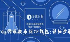 如何将抹茶Feg代币提币到