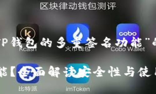 在此，我将为您提供一个关于“TP钱包的多重签名功能”的结构化、关键词以及内容大纲。

: TP钱包是否支持多重签名功能？全面解读安全性与使用场景