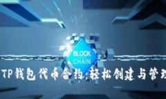 :全面解析TP钱包代币合约