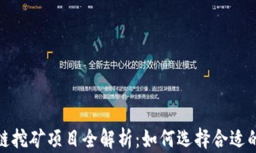 
深圳区块链挖矿项目全解析：如何选择合适的投资机会
