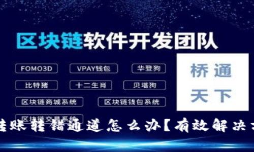 TP钱包转账转错通道怎么办？有效解决方案分享