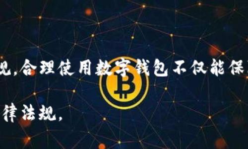 关于TP钱包是否合法的问题，需要从多个角度来分析，包括国家法律法规、数字货币的监管政策以及具体的使用场景。以下将详细阐述这些方面。

### TP钱包的定义与功能
TP钱包是一款基于区块链技术的数字资产钱包，允许用户存储、管理和交易各种加密货币。它的主要功能包括：

- **资产管理**：用户可以在钱包中安全存储不同类型的加密货币，如比特币、以太坊等。
- **交易功能**：用户可以通过钱包进行数字货币的买卖或转账。
- **去中心化**：TP钱包在设计上通常不依赖于中央机构，提升了用户的隐私性和安全性。

### 国家对数字货币的监管现状
不同国家对数字货币及相关服务的监管态度差异较大。以下是一些国家的监管现状：

#### 1. **美国**
美国的数字货币监管较为成熟，各州对加密货币的态度不同。联邦层面，证券交易委员会（SEC）和商品期货交易委员会（CFTC）分别对某些加密资产进行监管。

#### 2. **中国**
中国对数字货币的态度相对保守，政府在2017年禁止ICO（首次代币发行），并加强对加密货币交易的打击。从2021年开始，中国进一步强化了对虚拟货币的监管，禁止比特币挖矿和交易。

#### 3. **欧洲**
欧洲国家在数字货币的法律地位上形成多样化的监管环境。许多国家对数字货币持开放态度，但要求交易所和钱包提供商遵守反洗钱法规。

#### 4. **日本**
日本在数字货币的监管方面走在了前列，早在2017年就承认比特币为法定支付方式，并且对数字资产交易所进行严格监管。

### TP钱包的合法性分析
结合上述对各国监管态度的分析，可以得出结论：

- 在某些国家或地区，如美国和日本，使用TP钱包是合法的，只要遵循当地的法律法规。
- 在中国，TP钱包面临严格的法律限制，用户必须谨慎使用，避免触犯相关法律。
- 在一些欧洲国家，尽管尚未形成统一的法律，但钱包服务一般是被允许的。

### 用户应关注的法律风险
虽然一些国家允许使用TP钱包，但用户在使用时仍需要谨慎，主要风险包括：

1. **法律合规风险**：确保您所在国家或地区的使用合法，避免因违法使用而导致的财产损失。
   
2. **安全风险**：数字货币的合法性并不等同于绝对的安全性，用户应使用安全的密码和双重认证等措施保护账户。

3. **市场波动风险**：数字货币市场波动性极大，投资者应对潜在的财务风险有清晰认识。

### 如何选择合法的数字钱包
在选择数字钱包时，用户可以考虑以下因素：

- **法律合规**：选择在您所在地区合法运营的钱包。
- **安全性**：优先选择那些具有良好安全记录的钱包。
- **用户评价**：查阅其他用户的使用体验和反馈。

### 结论
TP钱包的合法性因国家和地区而异，用户在使用前应该详细了解相关法律法规。合理使用数字钱包不仅能保障资产安全，还能有效避免法律风险。

如果您对TP钱包的使用仍有疑问，建议咨询法律专业人士，以确保遵守当地法律法规。