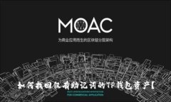 如何找回仅有助记词的T