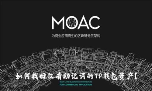 如何找回仅有助记词的TP钱包资产？