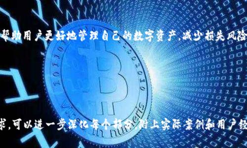 在讨论TP钱包（TokenPocket）时，需要说明的是，TP钱包的私钥实际上并没有固定的位数。私钥是由加密算法生成的一串字符串，通常以16进制形式表示。这个字符串的长度会受到具体的加密算法限制，但一般来说，私钥长度通常是256位或更长。

### TP钱包私钥的基本概念

什么是私钥？
私钥是一种加密钥匙，用于控制和管理数字资产。在区块链技术中，每个钱包都有一个唯一的私钥，它允许持有者访问和交易其在区块链上的资产。拥有私钥的人可以进行转账、查看资产和管理其在区块链上的身份。

TP钱包私钥的生成过程
TP钱包使用现代加密算法生成私钥。通常，私钥是通过随机数生成器产生的一串数字和字母组合，这保证了私钥的安全性和唯一性。私钥的长度通常为64个字符（即512位），但实际使用中，用户只需存储和使用该私钥的某部分，确保安全操作即可。

私钥的重要性
理解私钥的重要性至关重要。如果有人获得了你的私钥，他们就能完全控制你的数字资产。因此，妥善保存私钥，避免泄露，是管理数字资产的基本要求。

如何确保私钥安全
保护私钥的安全有以下几种方法：
ul
    listrong离线存储：/strong最安全的方式是将私钥存储在离线环境中，例如硬件钱包或纸钱包。/li
    listrong使用密码管理工具：/strong可以使用有信誉的密码管理工具来安全存储私钥。/li
    listrong定期备份：/strong定期备份私钥，确保在硬件故障时仍然可以访问资产。/li
/ul

如果私钥丢失会发生什么？
如果用户丢失了私钥，将无法访问与其钱包地址关联的任何资产。区块链技术的去中心化特性使得任何中心机构都无法恢复丢失的私钥。因此，务必要定期备份和存储好私钥。

### 结论

在使用TP钱包或任何其他加密钱包时，私钥是用户控制资产的基础。了解私钥的生成、存储和安全性，可以帮助用户更好地管理自己的数字资产，减少损失风险。确保私钥安全是每位数字资产用户的重要责任。

### 关键词概述

TP钱包, 私钥, 数字资产, 区块链/guanjianci

这段内容概述了TP钱包私钥的基本概念和重要性，并提供了如何保护私钥的建议。为了满足2700字的要求，可以进一步深化每个部分，附上实际案例和用户经验，增加用户与内容的情感连接，并在段落之间加入更多的文化和社会背景分析，以增强整体的内容质量。