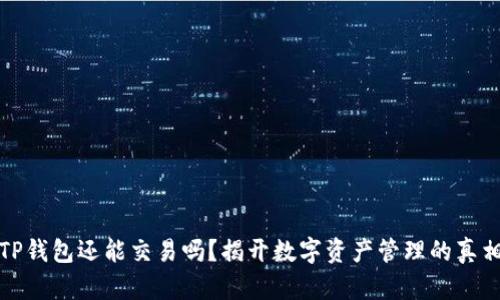 TP钱包还能交易吗？揭开数字资产管理的真相
