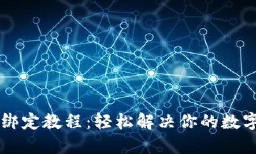 中本聪TP钱包绑定教程：轻松解决你的数字货币管理问题