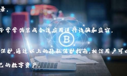   保护你的TP钱包隐私：简单有效的隐私设置指南 / 

 guanjianci TP钱包, 钱包隐私, 匿名交易, 加密货币 /guanjianci 

一、为什么要保护TP钱包的隐私
在数字货币时代，TP钱包成为越来越多人管理加密资产的重要工具。但与此同时，钱包的隐私性也引发了广泛的关注。通过区块链技术，每一笔交易都可以被追踪和查看，这在便利交易的同时，也可能暴露用户的财务状况和交易历史。因此，保护TP钱包的隐私，避免不必要的曝光，是每个用户都应考虑的重要问题。

二、TP钱包的隐私风险
使用TP钱包时，如果没有做好相应的隐私保护措施，可能会面临以下几个风险：
strong1. 交易信息的透明性：/strong每一笔交易记录都存储在区块链上，任何人都可以查到明细，甚至关联出你的身份。
strong2. 被黑客攻击：/strong如果钱包信息泄露，用户的加密资产将面临被盗的风险。
strong3. 被第三方监控：/strong某些服务提供商可能会监控你的交易行为，收集你的个人数据。

三、隐藏TP钱包的基本设置
为了有效保护你的TP钱包隐私，用户可以从以下几个方面入手进行主动作防：

h41. 使用离线钱包/h4
离线钱包不连接互联网，因此不易受到黑客攻击。相较于在线钱包和手机钱包，离线钱包是一个更安全的选择，用户可以把大部分资产转移到离线钱包中，限缩在线钱包的使用范围。

h42. 设置强密码/h4
密码是保护钱包的第一道防线。选择复杂且不易猜测的密码，可以有效阻止他人进入你的钱包。建议使用字母、数字和特殊字符的组合来增强密码的复杂性。

h43. 开启双重认证/h4
双重认证（2FA）是进一步增强钱包安全性的有效手段。设置双重认证后，即使有人获取了你的密码，也无法轻易进入钱包。通常，用户会通过短信或专用应用获得收据以核实身份。

四、使用匿名技术来保护隐私
除了常规的安全设置，用户还可以考虑采用一些技术手段来增加隐私保护。

h41. 硬币混合器/h4
硬币混合器是一种用于混合不同用户的币以隐藏交易来源和去向的技术。利用混合器的服务，用户的交易将被混合在一起，从而使其交易路径难以追踪。

h42. 使用隐私币/h4
一些加密货币如Monero、Zcash等专注于隐私交易，使用这些货币进行交易，可以大幅提高交易匿名性，避免被追踪。

五、定期检查TP钱包活动
定期监控钱包的活动记录，可以帮助用户及时发现任何异常。建议用户每周或每月检查一次交易明细，确认没有陌生和不明的交易记录。

六、谨慎选择应用和服务
在使用TP钱包时，选择信誉良好的应用与服务提供商非常重要。下载应用时，只选择官方渠道，避免下载未经审查的软件，因为不法分子常常伪装成合法应用进行诈骗和盗窃。

七、总结与展望
在数字货币的浪潮中，个人隐私的保护显得尤为重要。用户应充分认识到在使用TP钱包时存在的隐私风险，从而采取适当的措施进行保护。通过以上的隐私保护指南，相信用户可以在一定程度上提高TP钱包的隐私安全性，享受更安全的加密货币交易体验。

当然，在这个过程中，用户也需不断学习和适应新的安全措施，因为网络环境瞬息万变，唯有保持警惕和灵活应对，才能更好地保护自己的数字资产。