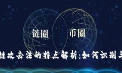 区块链攻击法的特点解析