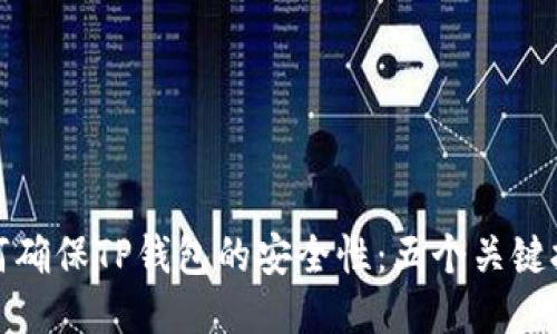 如何确保TP钱包的安全性：五个关键技巧