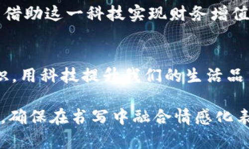 明星投资区块链：探索背后的财富秘密

明星, 区块链, 投资, 财富/guanjianci

引言：明星与区块链的碰撞
随着区块链技术的不断发展，越来越多的明星开始看好这一新兴领域，纷纷通过投资来探索其潜在的财富机会。这一现象不仅仅是投机，更是对未来科技发展的敏锐洞察。

为何明星投资区块链？
明星投资区块链的原因多种多样，首先，区块链作为一种新兴技术，具有去中心化、透明性高、不可篡改等特性，这些特性让明星们看到了未来的无限可能。其次，许多明星希望通过区块链投资分散风险，增加财富的多样性。最后，随着数字货币的崛起，明星们也希望能够通过这种方式参与到新的金融体系中。

明星投资区块链的案例分析
在众多投资区块链的明星中，关联性强的几位明星案例值得一提。比如，美国说唱歌手Snoop Dogg，不仅自己投资了多家区块链公司，还积极参与数字货币的入局，尤其是NFT（非同质化代币）的热潮使他成为其中的重要推动者。

另一位明星，足球巨星梅西，也选择了投资区块链。梅西与一个数字货币平台合作，推动其代币的发行和推广，显示出了体育界与区块链结合的潜力。

区块链如何改变明星的财富管理？
明星们在财务管理中一直都在寻找更为高效和安全的投资方式。区块链凭借去中心化的特点，使得明星可以更容易地掌握和管理自己的资产。此外，区块链技术的透明性使得她们能够更清晰地追踪投资的流向和收益，避免潜在的财务风险。

明星投资区块链的风险与机遇
尽管区块链技术充满了机遇，但风险也是不可忽视的。许多明星由于缺乏专业知识，可能在投资时遭遇损失。此外，区块链市场的波动性很大，容易受到各种外部因素的影响。因此，明星在投资区块链时，应保持谨慎，进行充分的市场调研和专业咨询。

总结：明星与区块链的未来
虽然明星投资区块链的热潮才刚刚开始，但这一趋势已显示出区块链技术在未来将如何影响财富管理和投资方式。在未来，随着区块链技术的不断成熟，我们可以期待更多明星在这一领域的深度参与与创新。

扩展阅读：更多关于区块链的知识
如果想深入了解区块链技术及其投资机会，不妨阅读一些专业书籍或参加相关的在线课程。通过不断学习，增强自身对区块链的理解，明星借助这一科技实现财务增值的梦想，或许并不是遥不可及。

结尾：明星、区块链与我们每一个人
明星们投资区块链的故事，不仅仅是金钱的游戏，也应是对未来激情的追求。作为普通人，我们也完全可以关注这一领域，学习其背后的知识，用科技提升我们的生活品质。 

以上是内容的大纲和部分示例段落。接下来，请允许我大致概述2700字的完整内容，涵盖明星投资区块链的动机、案例、影响以及未来展望，确保在书写中融合情感化表达和具体细节，为读者提供全面而深刻的阅读体验。