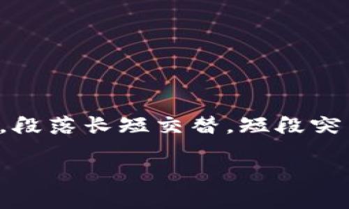 思考一个且的，围绕关键词解决用户痛点，放进\biao ti\b标签里，和4个相关的关键词 用逗号分隔，关键词放进\guan jianci\b标签里，再写一个内容主体大纲，围绕大纲写不少于2700个字的内容，段落长短交替，短段突出重点，长段深入阐述，营造自然的阅读节奏，增加语言的多样性、情感化表达、个性化细节和文化关联性，使文本更接近人类创作的自然风格，降低AI生成内容的机械感，分段加上标签，段落用标签表示

汽车与区块链技术的结合：革新未来出行的关键