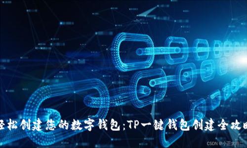 轻松创建您的数字钱包：TP一键钱包创建全攻略