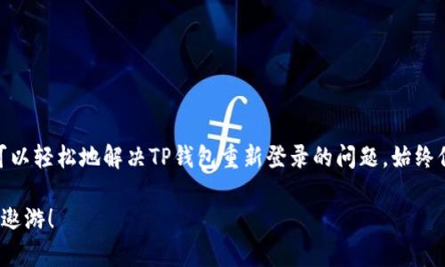   如何快速解决TP钱包重新登录的问题，让轻松使用数字资产 / 

 guanjianci TP钱包, 重新登录, 数字资产, 使用教程 /guanjianci 

引言

随着数字货币的兴起，越来越多的人开始使用加密钱包来管理自己的数字资产。TP钱包作为一种流行的数字资产管理工具，受到许多用户的青睐。但有时，我们会遇到登录问题，尤其是在需要重新登录时，这可能会让不少用户感到困惑。在本文中，我们将通过简单明了的步骤，帮助大家快速解决TP钱包重新登录的问题，保证您的数字资产安全并顺畅管理。

TP钱包的基本介绍

TP钱包（TokenPocket）是一款支持多种公链的数字钱包，用户可以通过TP钱包来管理、交易各种数字货币。它的核心功能不仅包括简单易用的钱包操作，更提供去中心化交易所、DeFi、NFT等多种服务。因此，TP钱包的用户遍布全球，涵盖了许多不同的需求。

TP钱包的受欢迎程度，说明了我们在数字资产管理方面的需求越来越高。然而，随之而来的是，其中的登录和安全问题也让人困惑。为了避免不必要的麻烦，了解TP钱包的重新登录方法便显得尤为重要。

为何需要重新登录TP钱包？

可能有许多原因导致您需要重新登录TP钱包，包括：

ul
   li安全因素：为了保护您的数字资产，定期重新登录是一个安全的好习惯。/li
   li更新应用程序：每次TP钱包进行更新，您可能需要重新登录以获取新功能。/li
   li网络问题：不稳定的网络连接可能导致您的会话过期。/li
   li设备切换：在不同设备上使用TP钱包时，您往往需要重新登录。/li
/ul

TP钱包重新登录的基本步骤

接下来，让我们详细了解TP钱包的重新登录操作步骤：

h41. 打开TP钱包应用/h4
首先，确保您的TP钱包应用已安装并保持更新。打开应用，将看到一个简洁易用的界面。

h42. 点击“登录”按钮/h4
在主界面上，您会看到登录的选项。点击“登录”按钮，进入登录界面。

h43. 输入您的钱包地址或密钥/h4
在登录界面中，您需要输入您的钱包地址或私钥。务必确保您的信息安全，避免泄露给其他人。

h44. 验证身份/h4
有些情况下，您可能需要通过两步验证进行身份确认，包括邮件或短信验证码。确保您提供的信息真实有效，这样才能顺利通过身份验证。

h45. 成功登录/h4
一旦完成以上步骤，您将顺利登录到TP钱包，可以查看或管理您的数字资产。如果遇到问题，请耐心核对输入的信息是否正确。

安全注意事项

在重新登录TP钱包时，确保您遵循最佳安全实践。这不仅能为您提供更高的安全保障，也能避免一些常见的问题。以下是一些学习和应用的建议：

ul
   li使用强密码：确保您为TP钱包设置了强而复杂的密码，避免使用简单易猜的组合。/li
   li启用双重验证：如TP钱包提供双重验证功能，务必启用。它能为您的账户添加额外的安全保护层。/li
   li定期备份：务必定期备份您的助记词或私钥，以防止意外丢失的情况发生。/li
   li保持应用更新：确保TP钱包应用保持最新版本，获取最新的安全补丁和功能。/li
/ul

常见问题解答

ul
   listrong如果忘记密码怎么办？/strong/li
   如果您忘记了TP钱包的密码，您可以通过助记词或私钥恢复您的钱包。确保将这些信息妥善保管，以便于日后使用。

   listrong可以在多个设备上使用TP钱包吗？/strong/li
   是的，您可以在多个设备上使用TP钱包。但是，每次需要在新设备上登录时，您需要输入钱包地址或私钥。

   listrong如何保护我的数字资产安全？/strong/li
   除了设置强密码和启用双重验证外，您还需定期审查您的交易和账户活动，保持警惕，避免可疑的交易信息。
/ul

总结

在数字货币日益普及的今天，TP钱包作为一款优秀的数字资产管理工具，帮助我们便捷地管理和交易资产至关重要。通过上文介绍的步骤和安全措施，您可以轻松地解决TP钱包重新登录的问题。始终保持警惕并做好安全防范，让您的数字资产更安全，使用TP钱包的体验将更加流畅和愉快。

如有任何疑问或需进一步帮助，请随时查阅TP钱包的官方网站或社区论坛，那里有许多用户分享的经验和技巧。希望您能够在这个数字资产的时代中自如遨游！