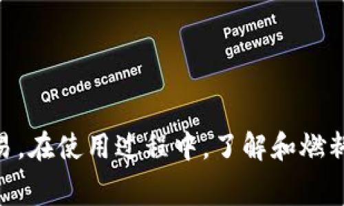   如何在TP钱包中轻松购买燃料费？ / 
 guanjianci TP钱包, 燃料费, 加密货币, 钱包管理 /guanjianci 

什么是燃料费？
在加密货币的交易中，燃料费（Gas Fee）是用户在进行每笔交易时需要支付的费用。这些费用用于补偿网络中矿工验证交易和处理数据所需的计算资源。燃料费的高低取决于网络的拥堵情况和交易的复杂性，因此了解燃料费的概念，对每一个加密货币的用户来说都至关重要。

TP钱包简介
TP钱包是一个用户友好的加密货币钱包，为用户提供了安全的资产管理和便捷的交易体验。它支持多种区块链资产，用户可以在一个平台上管理他们的数字资产，方便快捷。由于易于使用，TP钱包已经吸引了大量加密货币爱好者的关注。

为什么需要购买燃料费？
当你使用TP钱包进行交易或执行智能合约时，必须支付燃料费。燃料费不仅是进行交易的必要支出，也是保障网络安全和交易顺利完成的重要环节。了解如何购买燃料费，可以帮助用户更高效地使用TP钱包。

如何在TP钱包中购买燃料费？
购买燃料费的流程其实非常简单，以下是详细的步骤：

步骤一：打开TP钱包
首先，从你的手机中打开TP钱包应用程序。如果你还没有安装，可以在应用商店中下载并安装。

步骤二：登录账户
使用你的私钥或者助记词登录你的TP钱包账户。这一步骤非常重要，因为只有专属的账户才能进行交易和购买燃料费。

步骤三：查看账户余额
在登录后，你需要查看你的账户中是否有足够的加密货币余额。通常，燃料费是用网络原生代币（如ETH、BNB等）支付的，因此你需要确保账户中拥有足够的这种币种。

步骤四：选择交易
在TP钱包的界面中，选择你要进行的交易或智能合约操作。不同的交易需要不同的燃料费，通常系统会自动提示你需要支付的燃料费用。

步骤五：确认燃料费
在确认交易时，系统会显示你需要支付的燃料费。此时，你可以选择自主调节燃料费用的高低，但要注意，如果设置得太低，有可能导致交易被延迟或未能完成。

步骤六：确认交易并支付燃料费
确保一切信息无误后，确认交易。这将从你的账户中扣除相应的燃料费，随后交易会被提交到区块链网络进行处理。

如何燃料费用？
在高峰时段，燃料费可能会非常高。在TP钱包中使用以下小技巧，有助于你在支付燃料费用时节省资金：
ul
    listrong选择适合的交易时间：/strong通常在网络使用率较低时进行交易，可以降低燃料费用。/li
    listrong关注燃料费动态：/strong使用一些第三方工具或网站，可以实时跟踪燃料费用的变化，从而合理选择交易时间。/li
    listrong设置合理的燃料费：/strong用户可以手动设置Gas Price，适当提高燃料费用可以加快交易速度。/li
/ul

常见问题解答
h4如何检查我的燃料费用？/h4
在TP钱包中，你可以查看所有历史交易记录，系统会提供每笔交易的燃料费用明细。在“交易历史”中，你可以找到交易的具体信息，包括支付的燃料费用和交易时间。

h4如果燃料费用设置过低，怎么办？/h4
如果你的交易由于设置过低的燃料费用而未被处理，用户可以选择“取消交易”并重新发起新交易，同时适当提高燃料费用。

h4燃料费用是什么时候支付的？/h4
燃料费用在交易确认的阶段会从用户账户中自动扣除。交易确认后便无法退款，因此设置前请务必谨慎确认各项细节。

结语
通过以上内容，可以看出在TP钱包中购买燃料费是一个相对简单的过程。只要按照步骤进行操作，你就能顺利地进行加密交易。在使用过程中，了解和燃料费用的支付，将有助于你在加密货币的世界中更高效地管理资产。希望这篇文章能够帮到你，祝你在加密之旅中一路顺风！