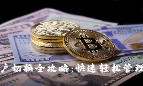 TP钱包账户切换全攻略：快速轻松管理多个钱包