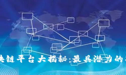 新加坡区块链平台大揭秘：最具潜力的项目和应用