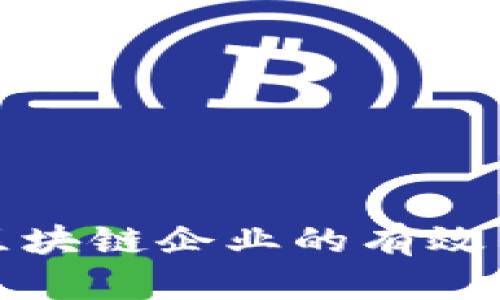 政府赋能区块链企业的有效策略与实践