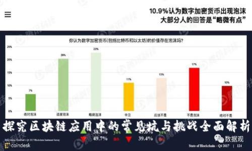 探究区块链应用中的常见坑与挑战全面解析