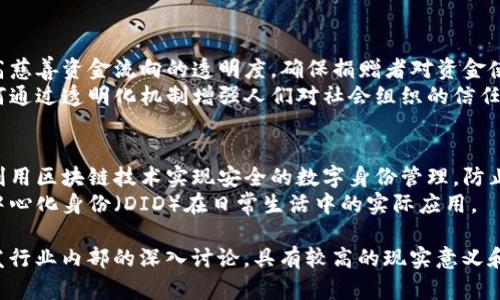 区块链是一项颠覆性的技术，近年来在各个领域中得到了广泛的应用。针对区块链的应用调研课题，您可以考虑以下几个方面：

### 1. 金融领域的区块链应用
- **去中心化金融（DeFi）的发展与挑战**：研究DeFi应用的兴起，其对传统金融体系的影响，以及面临的监管和安全挑战。
- **跨境支付系统**：分析区块链在跨国支付中的应用，如何提高效率并降低成本。
  
### 2. 供应链管理
- **食品安全追溯系统**：如何利用区块链技术实现食品从生产到消费的全过程追溯。
- **供应链透明度与效率**：研究区块链如何提升供应链的透明度，减少中间环节和信息不对称。

### 3. 版权与知识产权保护
- **数字内容的版权维护**：区块链如何帮助艺术家和创作者保护其数字作品的版权。
- **智能合约在版权中的应用**：分析智能合约如何实现版权自动化管理。

### 4. 医疗健康
- **患者数据管理**：研究区块链在医疗数据管理中的潜在应用，如何确保数据的隐私与安全。
- **疫苗追踪与验证**：区块链在疫苗供应链中的应用，确保疫苗从制造到接种的全过程透明和可信。

### 5. 投票系统
- **区块链在电子投票中的应用**：探讨区块链技术在提升投票透明度和安全性方面的潜力。
- **防止选举欺诈**：分析区块链如何预防和检测选举过程中的欺诈行为。

### 6. 物联网（IoT）
- **物联网设备身份管理**：研究区块链如何为物联网设备提供独特身份标识，并确保数据安全。
- **智能城市与区块链**：探讨区块链在智能城市建设中的应用，如何提高城市服务的效率与安全性。

### 7. 社会公益
- **慈善捐赠透明化**：区块链如何提高慈善资金流向的透明度，确保捐赠者对资金使用的监督。
- **社会信任与责任**：分析区块链如何通过透明化机制增强人们对社会组织的信任。

### 8. 个人身份管理
- **数字身份与隐私保护**：研究如何利用区块链技术实现安全的数字身份管理，防止身份盗用。
- **去中心化身份解决方案**：探讨去中心化身份（DID）在日常生活中的实际应用。

这些课题不仅适合学术研究，也可以引发行业内部的深入讨论，具有较高的现实意义和应用价值。