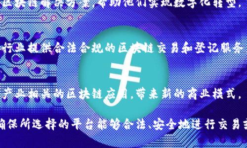 在中国，合法的区块链平台主要包括以下几种，随着区块链技术的发展和政策的变化，具体的平台和业务情况也会有所调整。

### 1. 支付宝区块链
支付宝利用区块链技术提高支付的安全性和透明度，推出了一些基于区块链的服务，虽然不是直接的虚拟货币交易平台，但其区块链技术在金融领域应用广泛，符合监管要求。

### 2. 腾讯区块链
腾讯也在区块链技术方面进行了广泛的探索，特别是在数字资产、供应链金融及公证等应用场景中，秉持合法合规的原则。

### 3. 京东链
京东通过其区块链技术，增强了供应链的透明度和效率，提供了如溯源、认证等功能，致力于解决电商中的痛点，确保商品的合法性。

### 4. 国家信息中心区块链服务
国家信息中心推出了区块链服务平台，旨在为政府和企事业单位提供区块链技术支持，服务内容包括数据存证、数字身份等合规性业务。

### 5. 各地政府支持的平台
部分地方政府，如杭州、成都等地，亦推出了一些地方性的区块链平台，支持本地企业的区块链应用，符合国家相关政策。

### 6. 链上科技
这是一个聚焦于区块链应用开发的公司，为企业提供合法合规的区块链解决方案，帮助他们实现数字化转型。

### 7. 中证区块链
中证区块链是中国证券市场领域的区块链服务平台，主要为证券行业提供合法合规的区块链交易和登记服务。

### 8. 巨人网络的区块链项目
巨人网络在区块链技术应用方面也有布局，尤其是与其数字内容产业相关的区块链应用，带来新的商业模式。

在选择区块链平台时，用户应关注其合规性及实际应用场景，以确保所选择的平台能够合法、安全地进行交易或数据存证等操作。