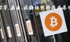 区块链养鸡：解锁新财富