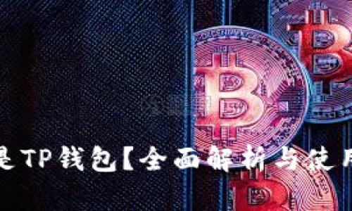 什么是TP钱包？全面解析与使用技巧