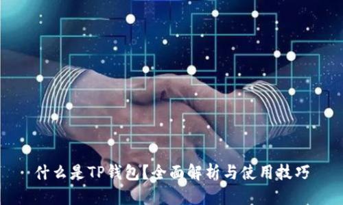 什么是TP钱包？全面解析与使用技巧