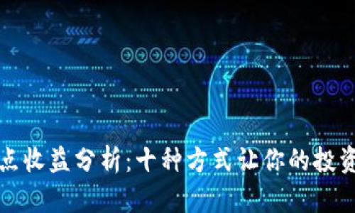 区块链节点收益分析：十种方式让你的投资更具价值