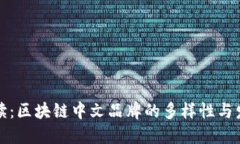 深入解读：区块链中文品