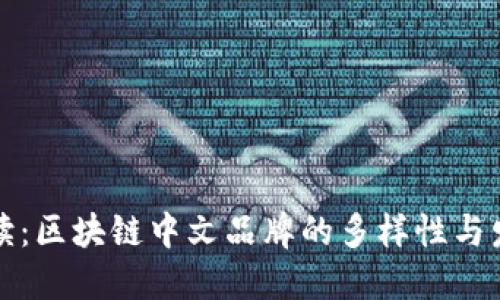 深入解读：区块链中文品牌的多样性与发展趋势