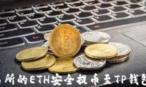 
如何将火币交易所的ETH安全提币至TP钱包：详细步骤指南