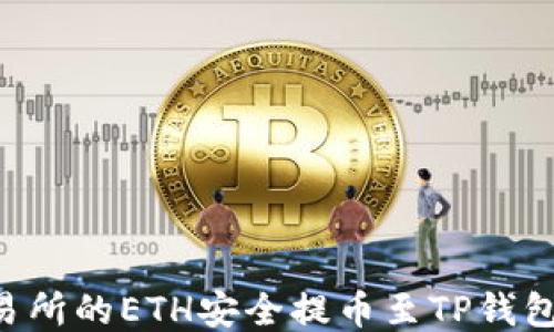 
如何将火币交易所的ETH安全提币至TP钱包：详细步骤指南