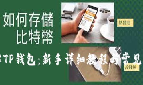 深入了解TP钱包：新手详细教程与常见问题解答