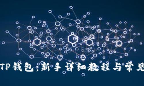深入了解TP钱包：新手详细教程与常见问题解答