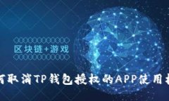 如何取消TP钱包授权的AP