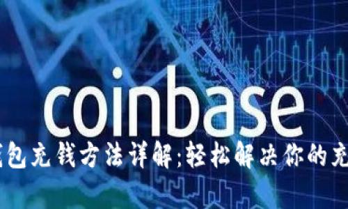 Upay钱包充钱方法详解：轻松解决你的充值难题