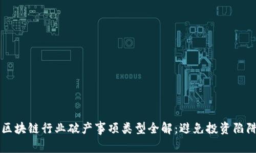 区块链行业破产事项类型全解：避免投资陷阱