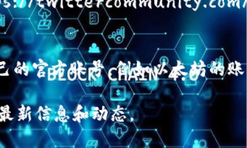 关于推特区块链平台，以下是一些相关的网址和信息：

1. **Twitter Crypto** - [https://twitter.com/TwitterCrypto](https://twitter.com/TwitterCrypto)
   - 这是Twitter官方的加密货币和区块链相关的账号，提供最新动态和讨论。

2. **Twitter Spaces** - Twitter的音频对话平台，许多加密货币和区块链社区会在此分享见解与经验。

3. **Twitter Developer Platform** - [https://developer.twitter.com/](https://developer.twitter.com/)
   - 为区块链开发者提供API接口，可以利用Twitter进行区块链项目的集成。

4. **Twitter Community** - [https://twittercommunity.com/](https://twittercommunity.com/)
   - Twitter社群的讨论区，很多区块链相关的主题会在这里展开交流。

5. **Ethereum Twitter** - 很多区块链项目和社区会在Twitter上有自己的官方账号，例如以太坊的账号 [https://twitter.com/ethereum](https://twitter.com/ethereum)。

请注意，区块链技术和相关平台正在快速发展，建议定期关注这些平台以获取最新信息和动态。