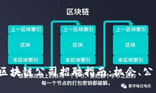 2023年北京区块链公司招聘指南：机会、公司与职位分析