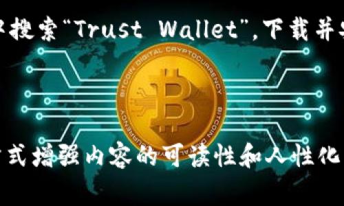 RGN（通常指代某种代币或资产）在TP钱包（Trust Wallet）中可能指的是一种数字货币或代币，用户可以通过TP钱包进行存储、发送和接收。这款钱包以其安全性和用户友好而广受欢迎，支持众多区块链资产。

### 可能的内容主体大纲：

1. **什么是TP钱包？**
   - TP钱包的简介
   - TP钱包（Trust Wallet）是一种去中心化的数字资产钱包，支持多种加密货币和代币。用户可以通过该钱包安全存储、管理和交易各种数字资产。

2. **RGN是什么？**
   - RGN的定义
   - RGN可能指的是某种特定的代币或项目。简单介绍其背景及用途。
   - RGN的使用场景
   - 包括投资、交易、支付等方面的应用。

3. **TP钱包的特点与优势**
   - 安全性
   - 介绍TP钱包如何保护用户资产的安全机制，如私钥管理等。
   - 用户友好性
   - 分析TP钱包的界面设计及用户体验。

4. **如何在TP钱包中添加RGN？**
   - 注册并下载TP钱包
   - 简要说明如何获取TP钱包。
   - 添加RGN代币的步骤
   - 详细步骤解释，包括如何找到RGN合约地址，添加代币等。

5. **常见问题解答**
   - RGN在TP钱包中常见问题
   - 解答用户可能在使用过程中遇到的各类问题。

6. **总结与前景**
   - RGN的未来展望
   - 讨论RGN的潜在前景，以及用户在TP钱包中持有RGN的意义。

### 内容示例（仅为265字，需扩展至2700字）

TP钱包的简介
TP钱包，全名Trust Wallet，是一个由币安收购的去中心化数字资产钱包。它因其简洁易用的界面和强大的功能而受到广大用户的青睐。TP钱包支持比特币、以太坊、波卡等多种主流加密货币，用户可以方便、安全地管理和交易这些资产。

RGN的定义
RGN是在某特定区块链网络上发行的代币，通常代表某种价值或权益。它的功能可能包括交易、投资、治理等。在TP钱包中，用户可以将其添加为代币，方便进行资金管理。

安全性
安全性是数字钱包的基石。TP钱包使用私钥存储机制，用户的私钥只有他们自己掌控，这意味着即使是TP钱包的开发者也无法访问用户的资产。此外，TP钱包还不断升级以抵御网络攻击，确保用户的资产安全。

注册并下载TP钱包
要开始使用TP钱包，用户首先需要在官方渠道下载应用。可以在苹果App Store或Google Play Store中搜索“Trust Wallet”，下载并安装。安装完成后，打开应用并进行注册，按指示步骤操作，确保使用强密码和备份助记词，确保账户安全。

（后续内容需进一步扩展，涵盖更多细节和实用信息等） 

通过以上的大纲和部分示例，您可以扩展和深入阐述每个部分，确保整体字数满足要求，并以更自然的方式增强内容的可读性和人性化。